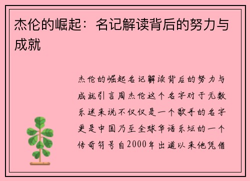 杰伦的崛起：名记解读背后的努力与成就
