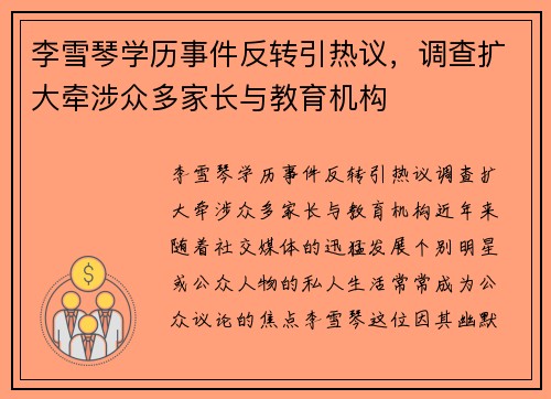 李雪琴学历事件反转引热议，调查扩大牵涉众多家长与教育机构