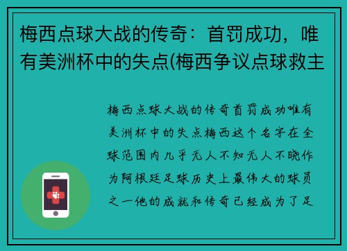 梅西点球大战的传奇：首罚成功，唯有美洲杯中的失点(梅西争议点球救主)