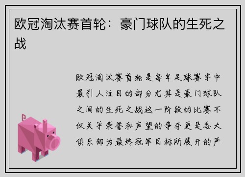 欧冠淘汰赛首轮：豪门球队的生死之战