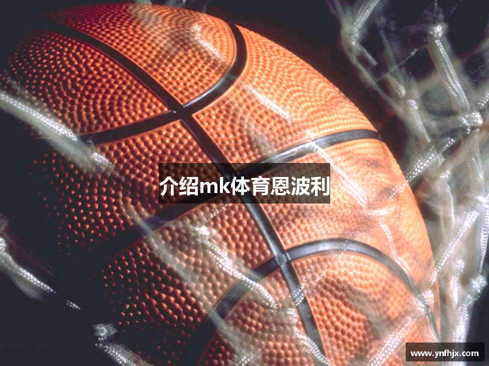 介绍mk体育恩波利